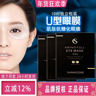 韩国李小冉推荐shining code思凝蔻抗糖化眼膜淡化细纹黑眼圈10对