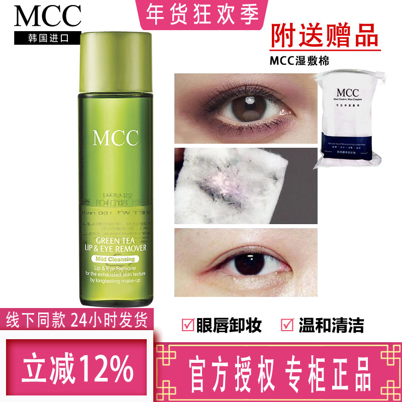 韩国进口彩妆 专柜正品 MCC 绿茶眼唇卸妆液 温和卸妆油 无刺激,美容护肤/美体/精油,卸妆,淘宝优惠券,粉丝福利购,淘宝优惠卷