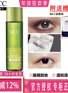 韩国进口彩妆 专柜正品 MCC 绿茶眼唇卸妆液 温和卸妆油 无刺激