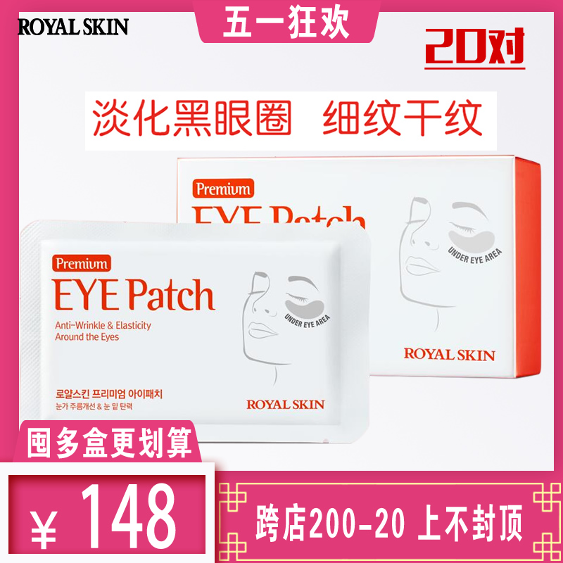 韩国ROYAL SKIN紧致胶原眼膜抗皱淡化细纹黑眼圈眼贴20对40片正