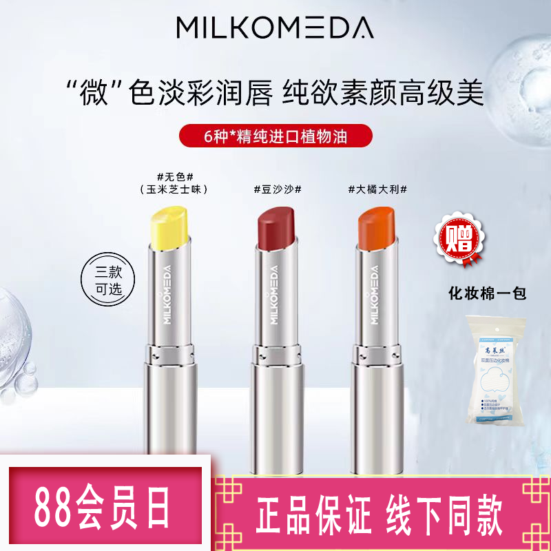 MILKOMEDA 迷卡迷保湿滋润唇膏白池花籽油淡彩润唇霜,彩妆/香水/美妆工具,唇膏/口红,淘宝优惠券,粉丝福利购,淘宝优惠卷
