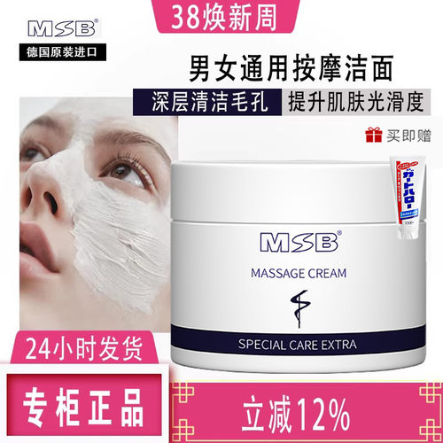德国MSB修护按摩膏改善闭口黑头