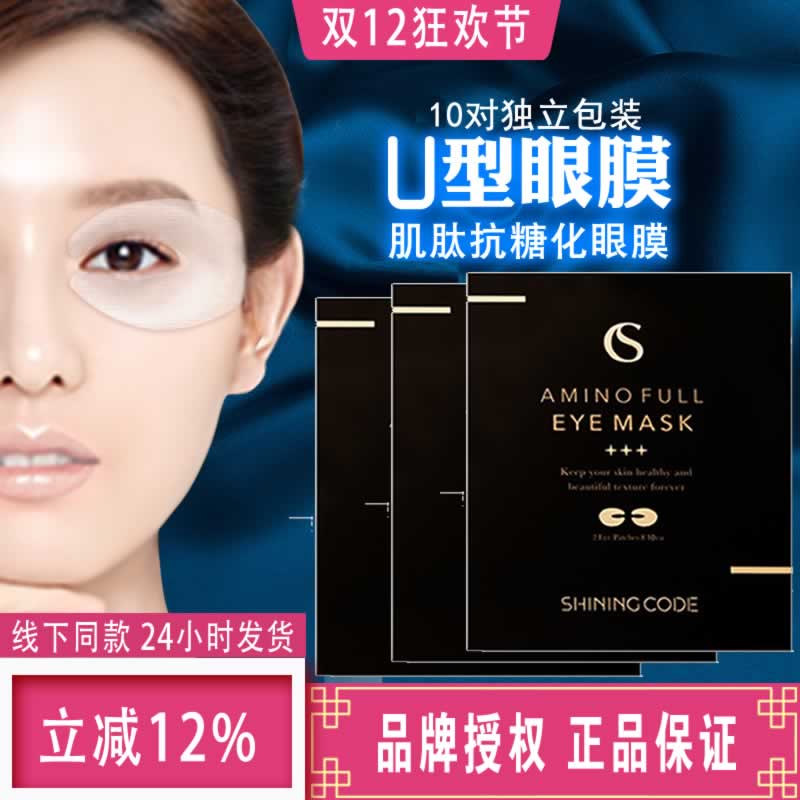 拍3盒韩国思凝蔻眼膜氨基酸U型