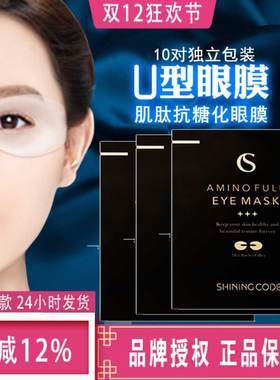 韩国李小冉推荐shining code思凝蔻抗糖化眼膜淡化细纹黑眼圈10对