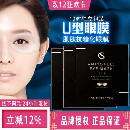 韩国李小冉推荐shining code思凝蔻抗糖化眼膜淡化细纹黑眼圈10对