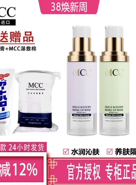 韩国mcc彩妆官方旗舰水润隔离霜精华液持久遮瑕晒控油妆前乳