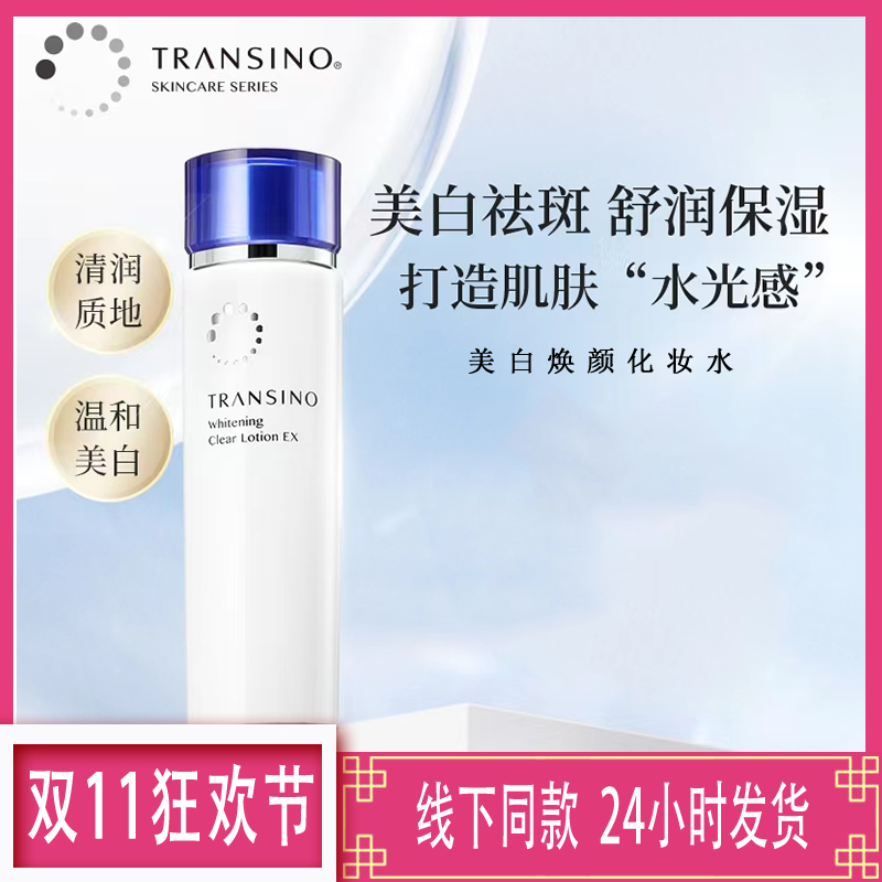 TRANSINO传皙诺美白焕颜化妆水