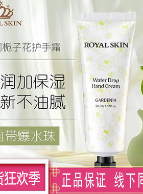 ROYALSKIN水润栀子花护手霜