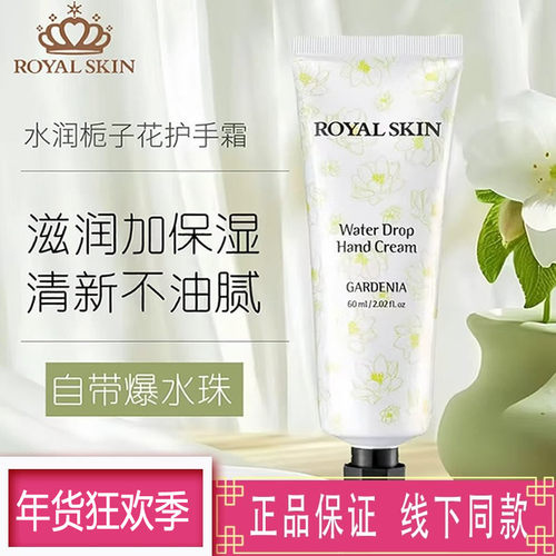 ROYALSKIN水润栀子花护手霜