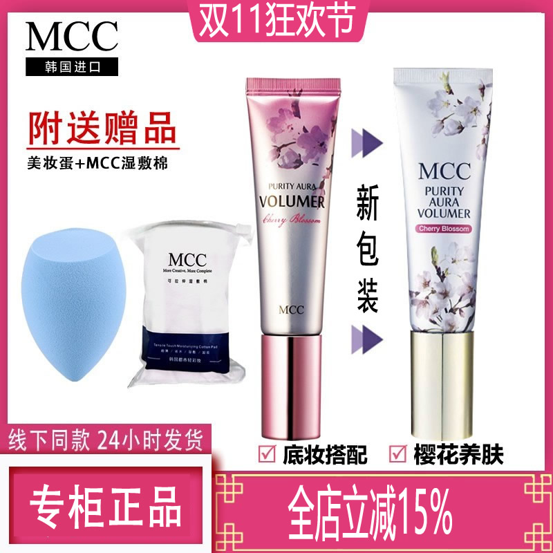 自然妆前乳保湿韩国彩妆MCC
