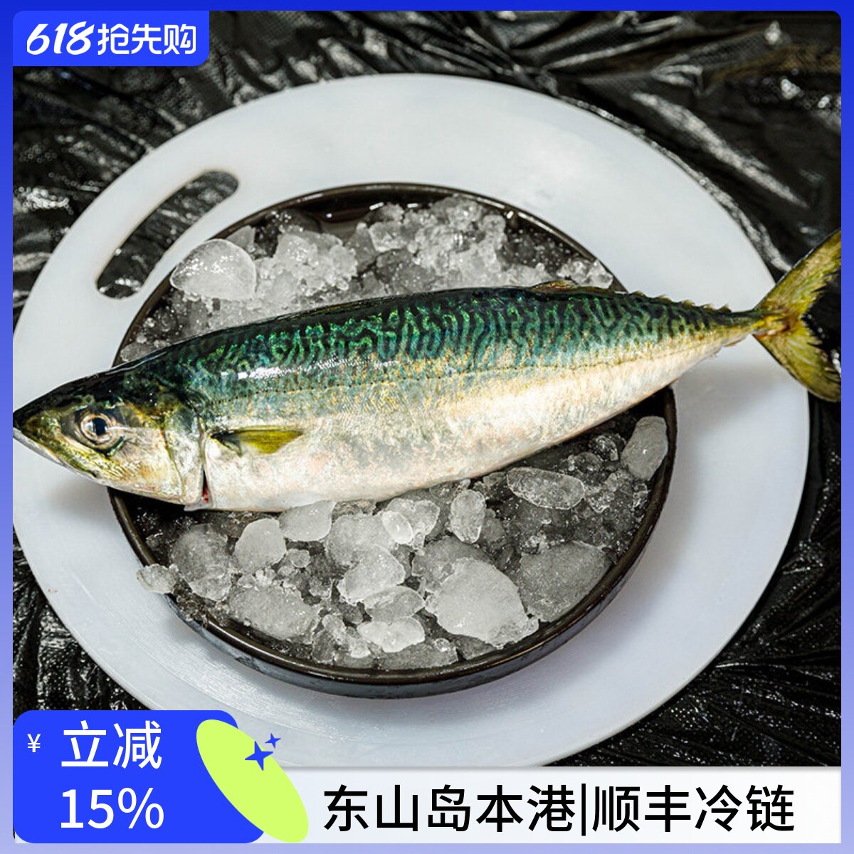 东山岛养殖鲭鱼青花鱼刺身冰鲜发顺丰 500-600g/条