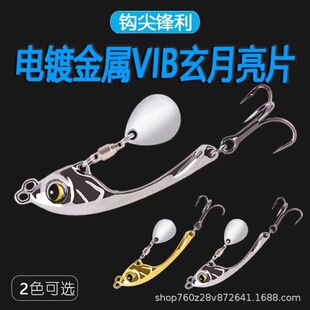 玄月vib路亚饵旋转亮片铁板远投仿生饵震颤金属VIB全泳层通杀鲈鱼