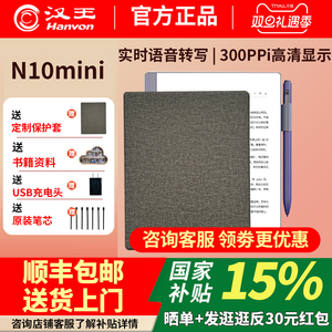汉王电纸书N10mini7.8英寸电子书阅读器300ppi墨水屏阅览器笔记本手写智能产品型号N8Q232
