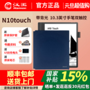 汉王电纸书N10touch新版 带背光带手触电纸本办公本10.3寸电子书阅读器电子笔记本手写墨水屏智能记事本