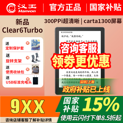 【咨询立减】2025新货汉王电纸书clear6Turbo300ppi6英寸高清电子墨水屏阅读器读书阅览器