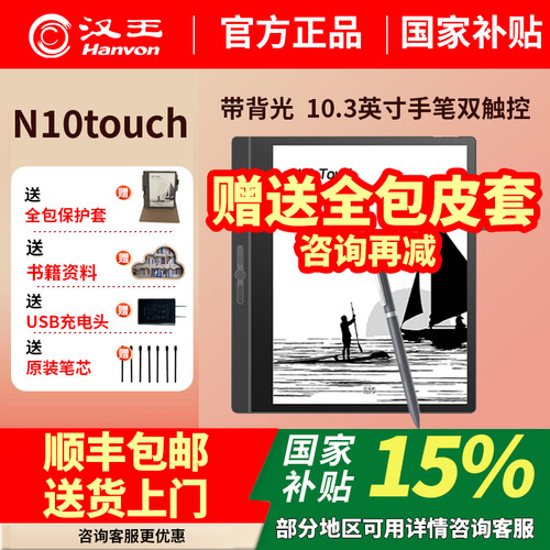 汉王电纸书N10Touch背光版手触版