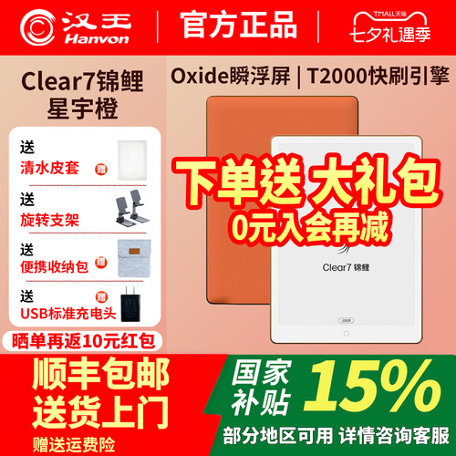 【重磅新品李雪琴推荐】汉王clear7锦鲤旗舰阅读器7.1寸电子书阅读器墨水屏电纸书便携护眼读书小说漫画