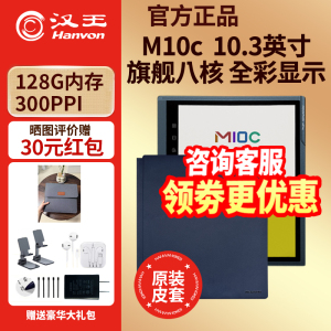 【入会立减送原装皮套】汉王M10C 轻薄彩色墨水屏平板电子书阅读器M10Cpro 10.3英寸大屏电纸书128G