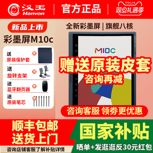 【送原装皮套】汉王M10C彩色墨水屏平板电子书阅读器M10Cpro 10.3英寸大屏电纸书平板电脑办公本