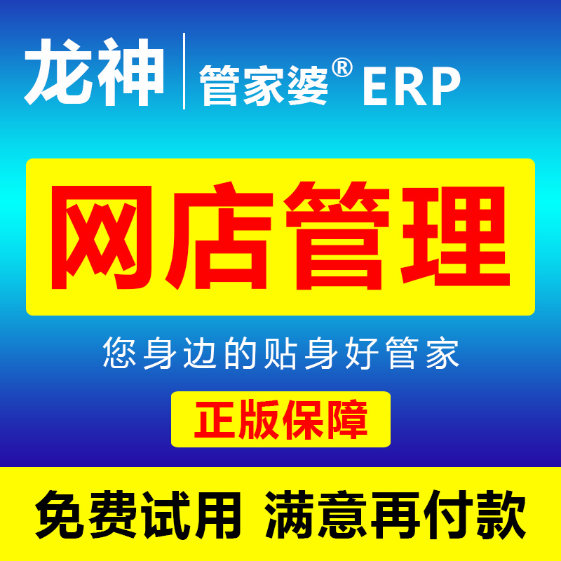 管家婆云ERP 网店进销存 店铺管理软件 淘宝发货单快递单打印软件