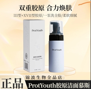 锦波生物胶原洁面慕斯ProtYouthⅢ型 洗面奶120ml XVII型清洁保湿