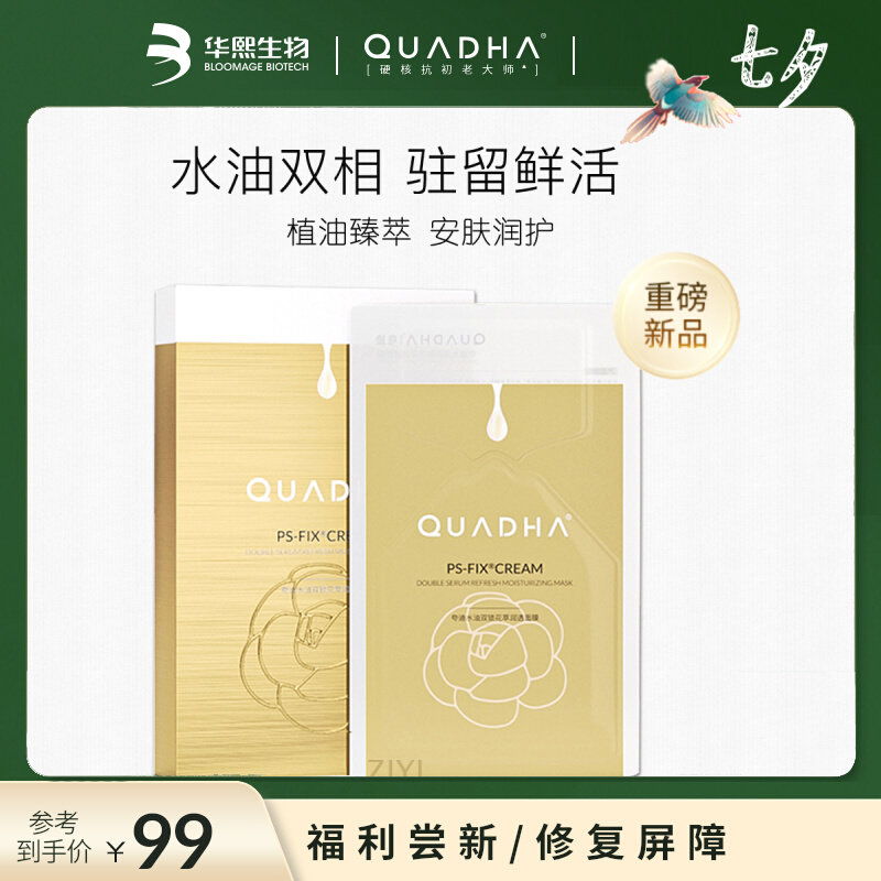 华熙生物夸迪5D玻尿酸山茶花萃双仓精华面膜女补水保湿抗氧化提亮