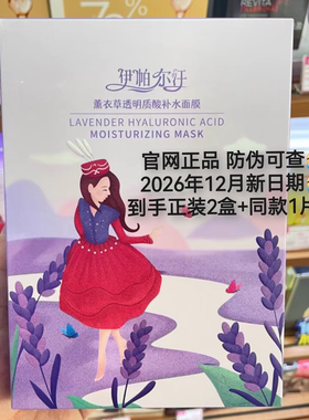 买一送一伊帕尔汗新疆薰衣草精油面膜透明质酸修护补水保湿福瑞达