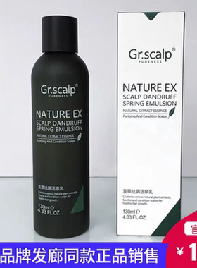 Gr.scalp芨草祛屑活泉乳去屑止痒头皮理疗头皮净化去屑乳加强型女