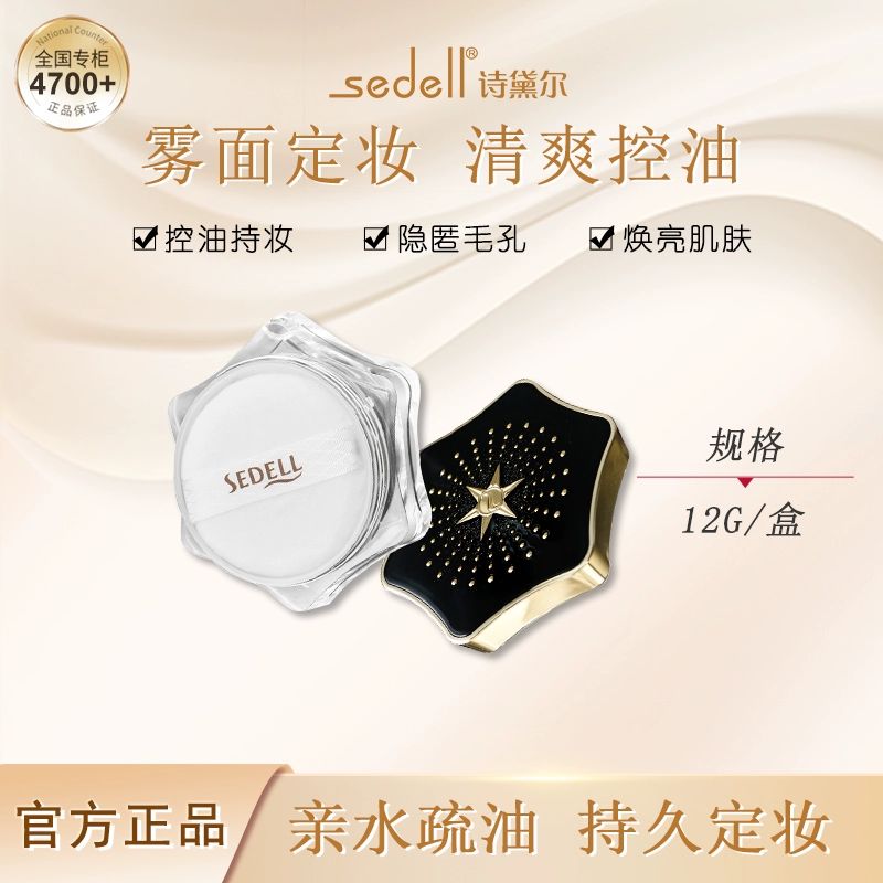 送口红sedell诗黛尔星灿柔雾轻薄蜜粉散粉定妆粉防水防汗不脱妆