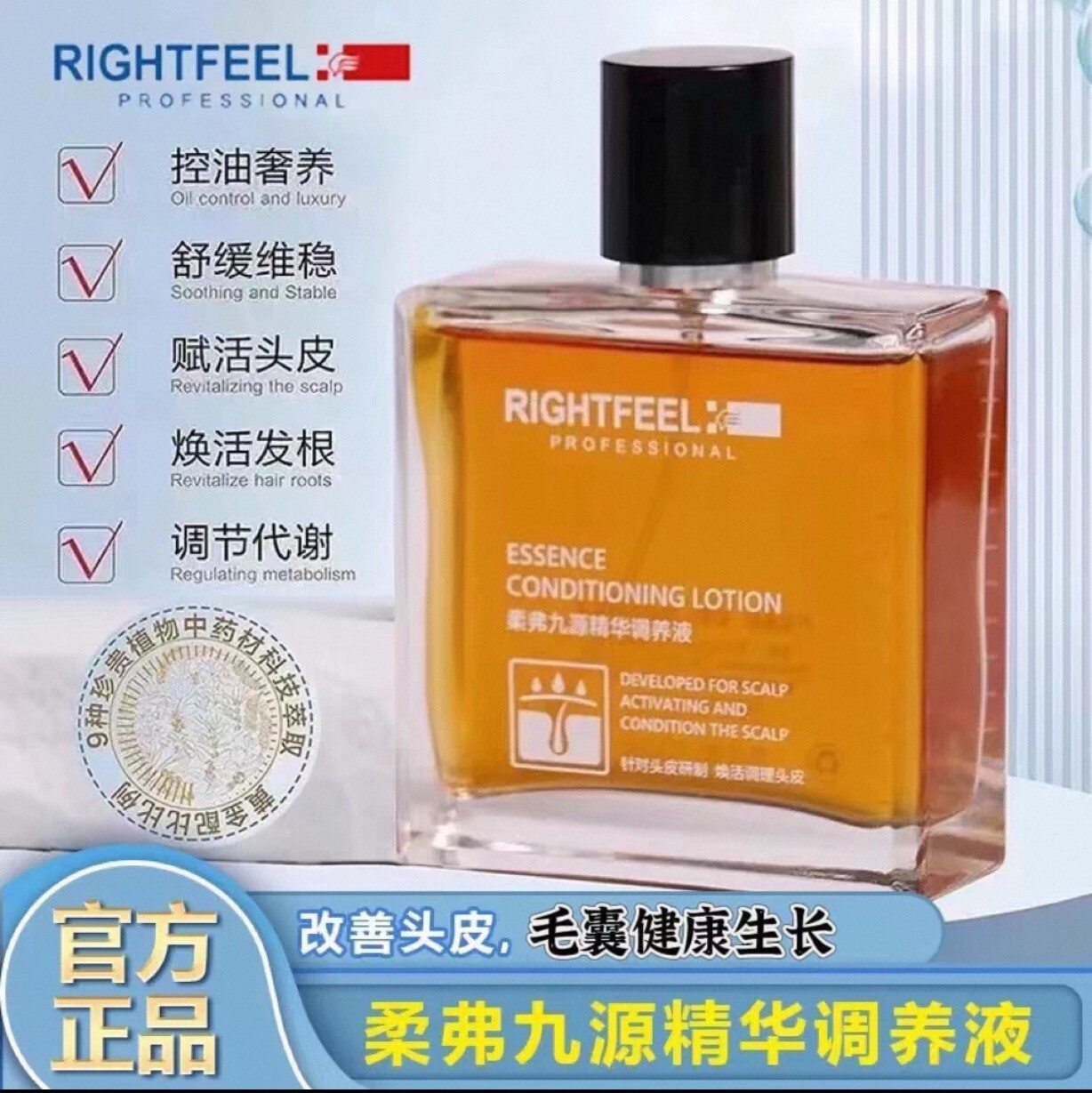正品柔弗九源精华调养液植物改善头皮促进毛囊修复缓解脱发