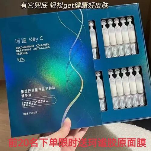 福瑞达珂谧重组穿膜胶原蛋白益护御龄精华液淡纹抗皱次抛提亮20支