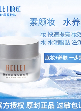福瑞达颐莲雪润焕彩素颜霜包装升级懒人霜裸妆保湿提亮肤面霜30克