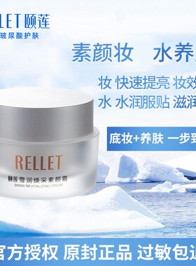 福瑞达颐莲雪润焕彩素颜霜包装升级懒人霜裸妆保湿提亮肤面霜30克