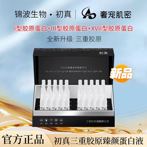 【官方新品】锦波生物初真 1+3+17型三重胶原臻颜蛋白液30支/1盒