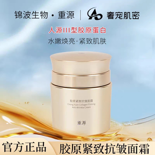 【正品】锦波生物重源胶原紧致抗皱面霜50g薇旖美原厂补水保湿霜
