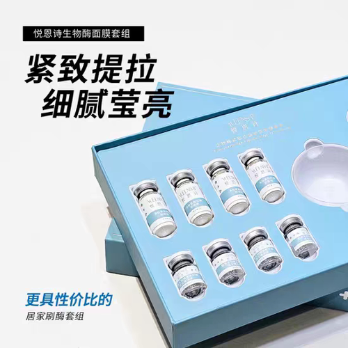 锦波生物悦恩诗生物酶紧致胶原面膜套组亮肤v脸清洁防御抗初老
