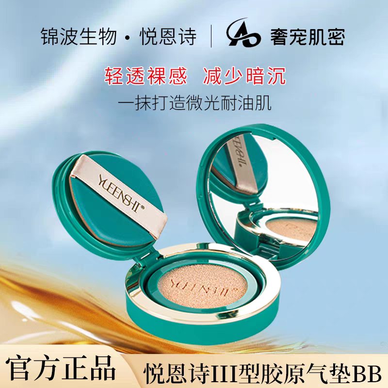 锦波悦恩诗气垫BB霜保湿提亮遮瑕修护水光肌术后可用遮瑕均匀肤色