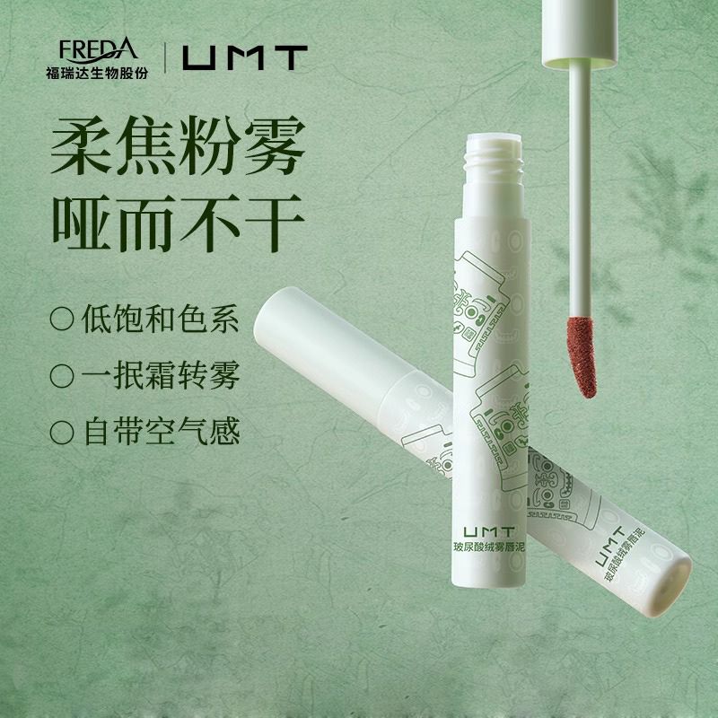 福瑞达UMT玻尿酸绒雾唇泥 铜钺尘棕百搭色空气哑光不沾杯不易掉色