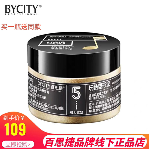 买一送一BYCITY百思捷唤醒发泥玩酷塑形泥定型造型男HAIR TO GO