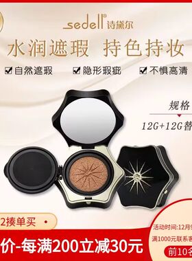 sedell诗黛尔星灿奢宠气垫遮瑕不脱妆水润保湿养肤不易暗沉新品
