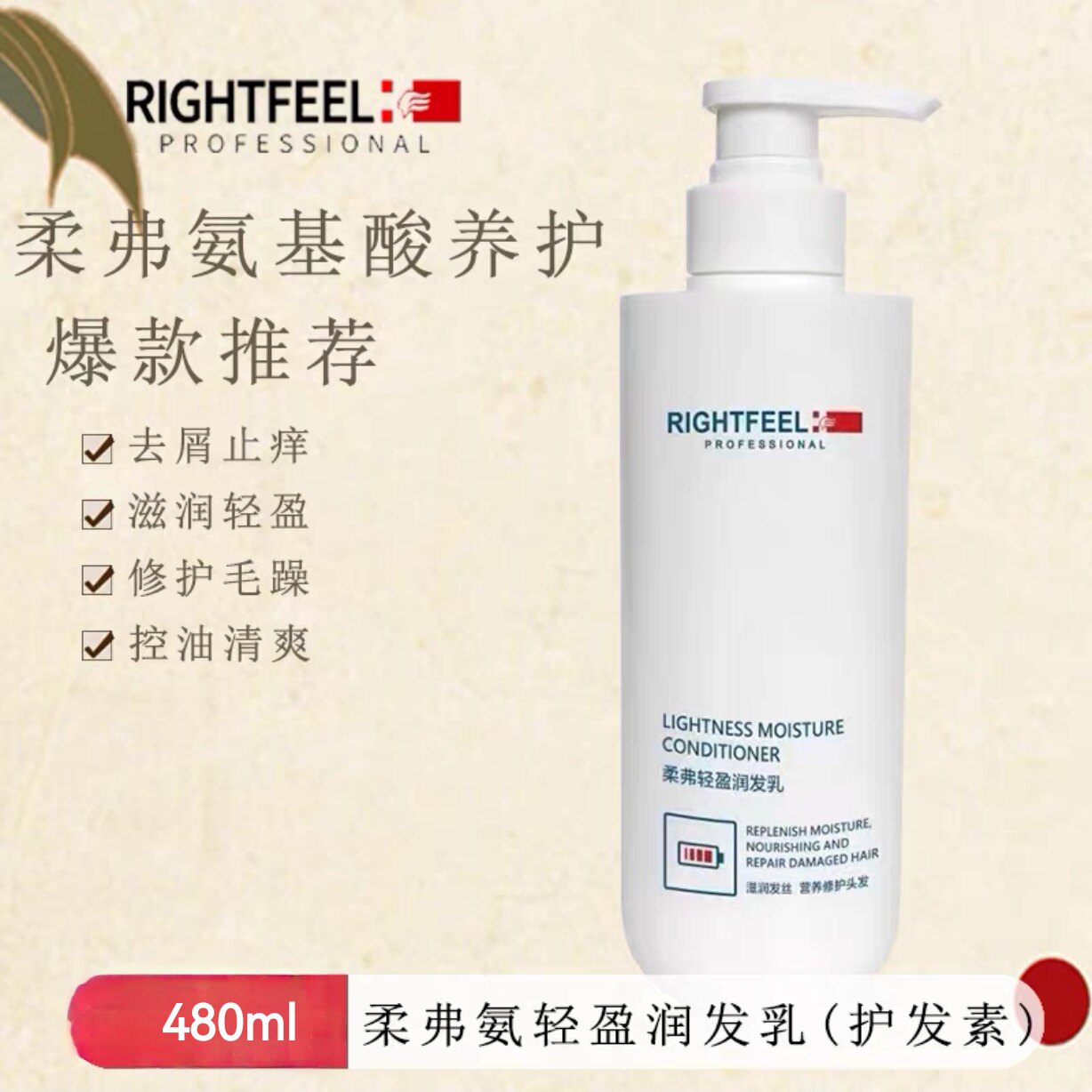 rightfeel柔弗氨基酸护发素深层滋养柔顺修护头皮轻盈润发乳480ml