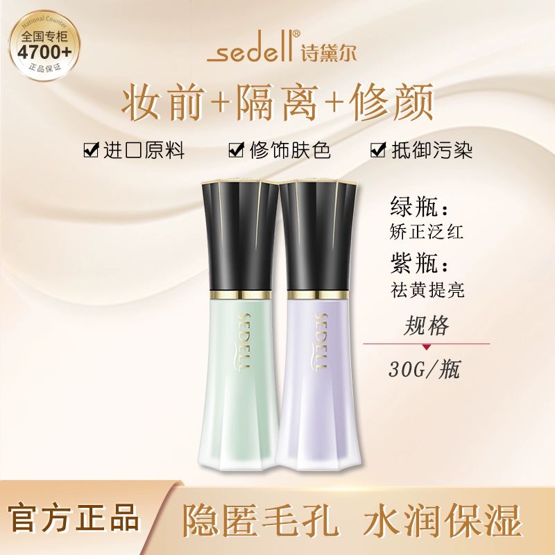 送口红sedell诗黛尔星灿系列清透隔离霜妆前乳打底控油持久保湿