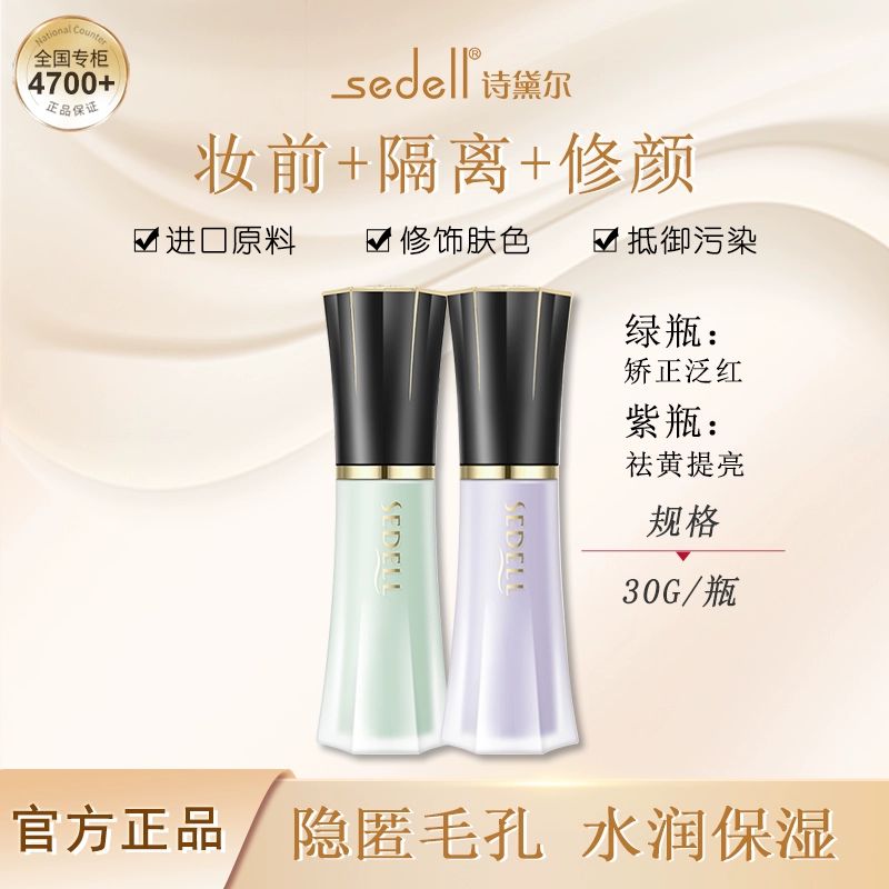 sedell诗黛尔星灿系列清透隔离霜妆前乳打底控油持久保湿新品 彩妆/香水/美妆工具 BB霜 原图主图