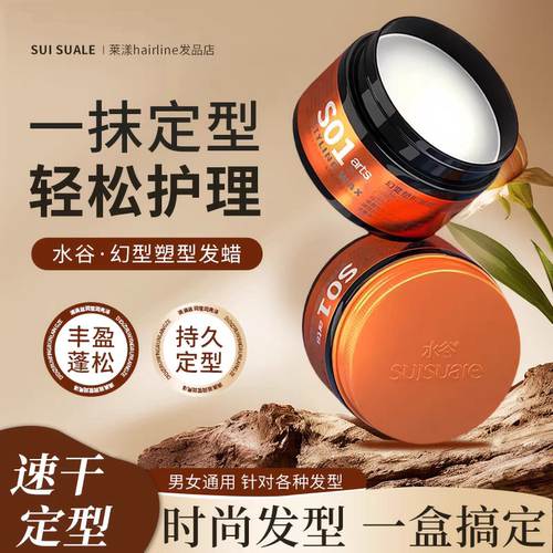 水谷发蜡发泥 S01幻变塑形发蜡 自然蓬松定型持久造型男士女士