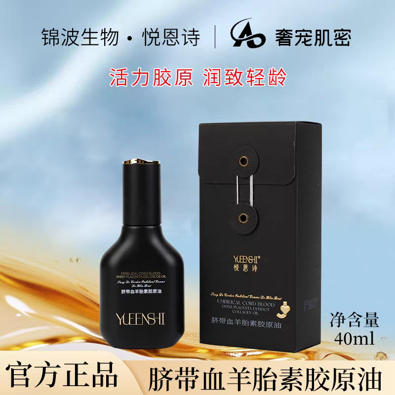 锦波生物悦恩诗脐带血羊胎素细胞胶原精华油40ml