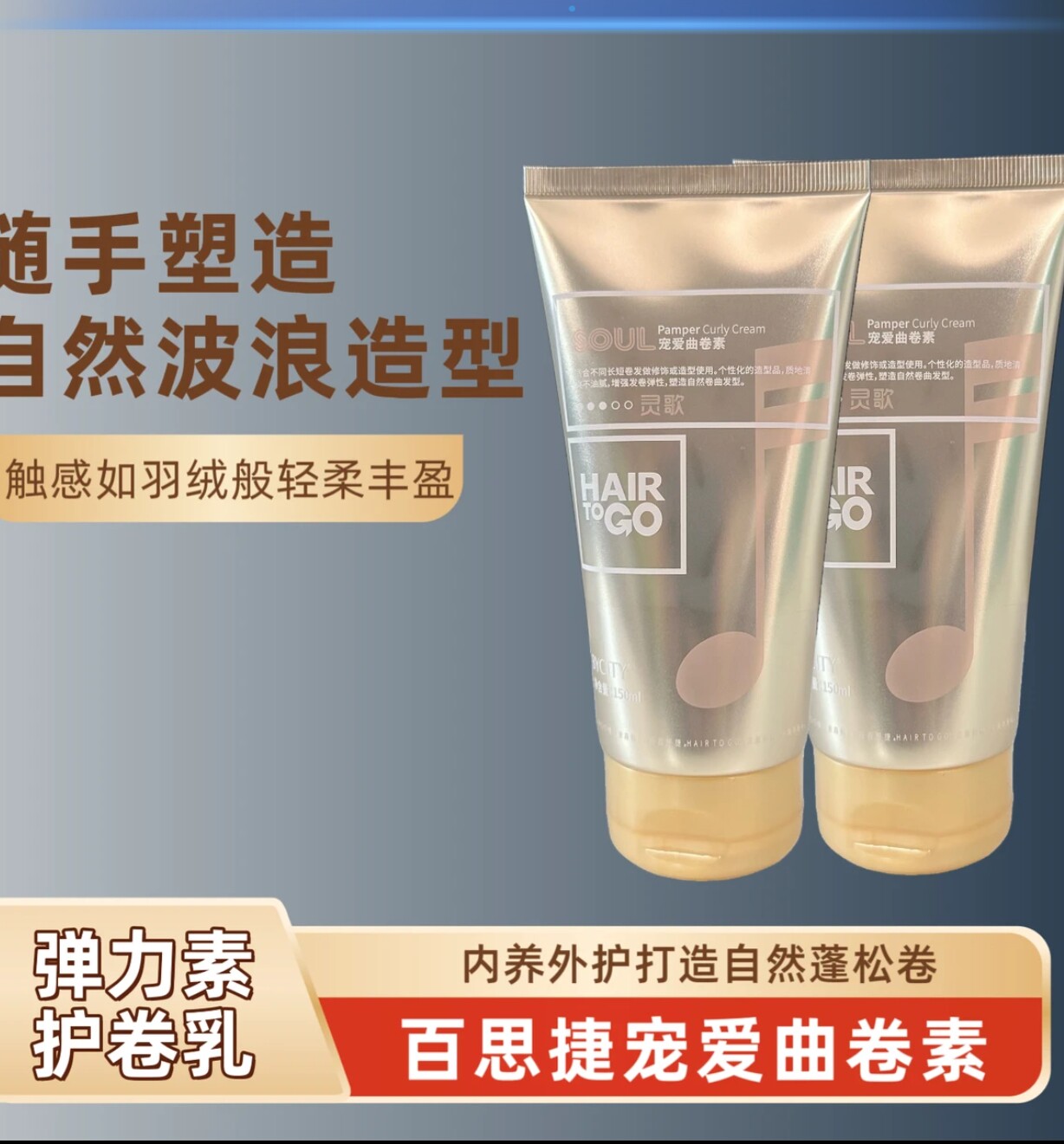 买一送一百思捷卷发弹力素宠爱曲卷素HAIR TO GO保湿定型150ml