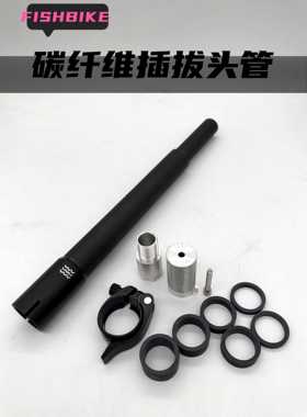 小鱼单车插拔头管碳纤维头管38cm折叠自行车风行大行p8 sp8改装