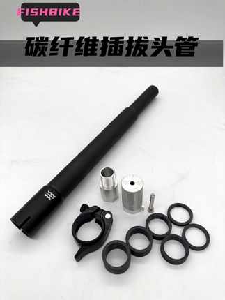 小鱼单车插拔头管碳纤维头管38cm折叠自行车风行大行p8 sp8改装