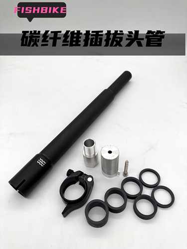 单车p8sp8改装碳纤维头管小鱼