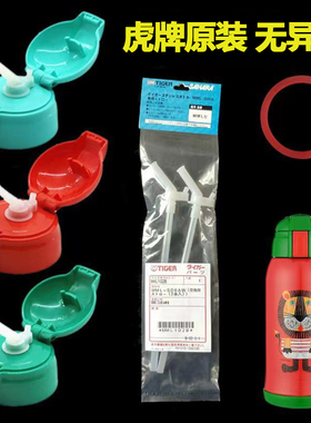 虎牌日本原装儿童保温杯壶吸嘴吸管盖杯子盖子配件硅胶水杯吸管头